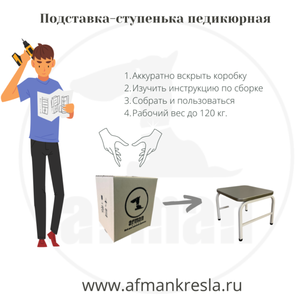 Подставка-ступенька под кресло или кушетку