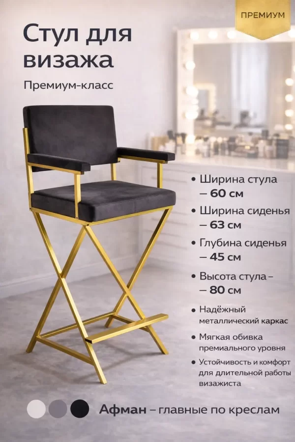 Стул для визажа АФИНА