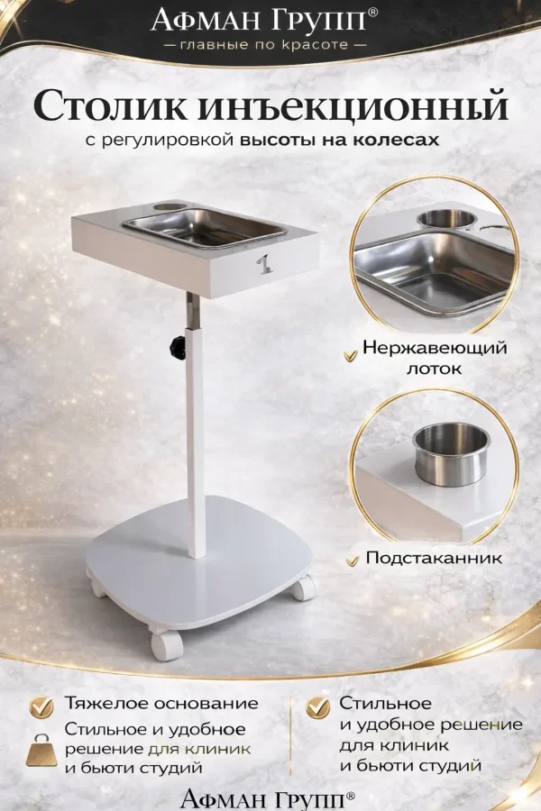 Столик для инъекций